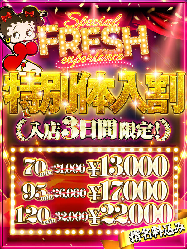 新宿巨乳痴女デリヘル　BIG TITS ☆Special Fresh Experience☆～特別体験入店割～