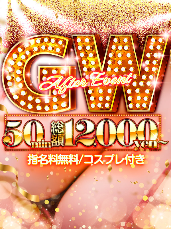 新宿巨乳痴女デリヘル　BIG TITS 大特価GWアフター価格★50分総額12,000円