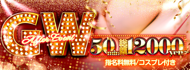 新宿巨乳痴女デリヘル　BIG TITS 大特価GWアフター価格★50分総額12,000円