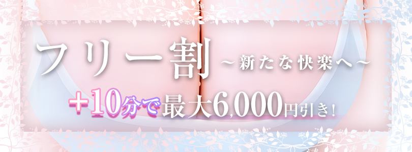 新宿巨乳痴女デリヘル　BIG TITSフリー割