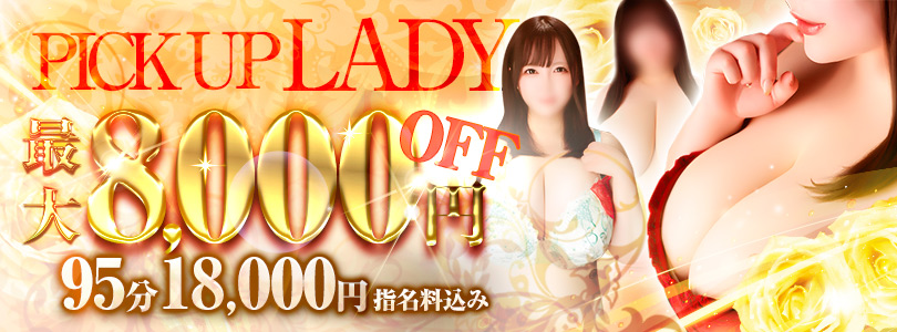 新宿巨乳痴女デリヘル　BIG TITSSTAFFイチ推しの女性が限定お得に！★PICK UP SALE★