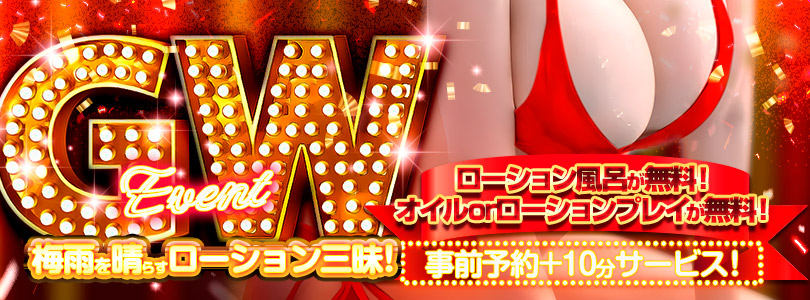 新宿巨乳痴女デリヘル　BIG TITS GW!!密着ローション三昧祭り★