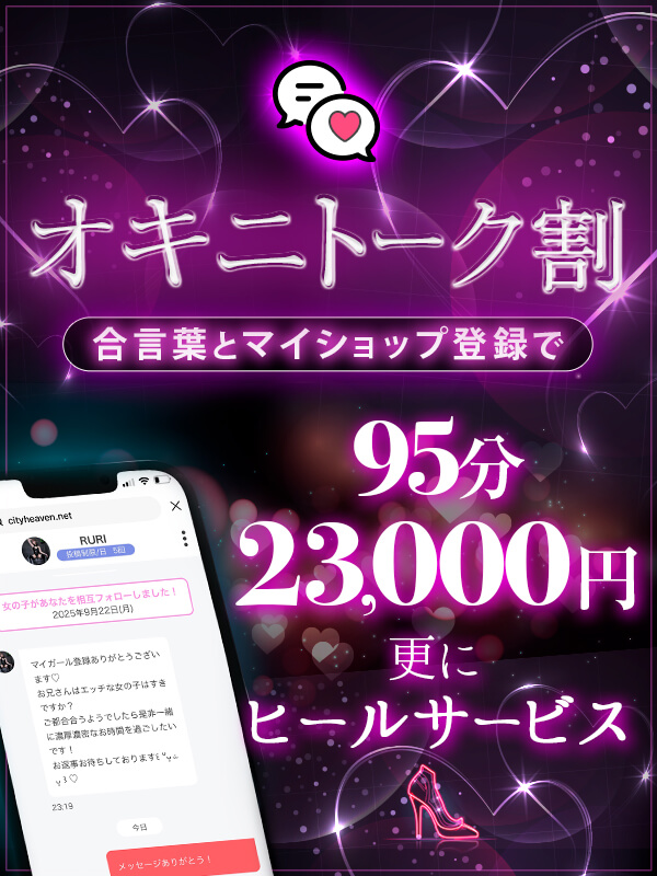 【オキニトーク割】95分23,000円＋ヒールサービス♪