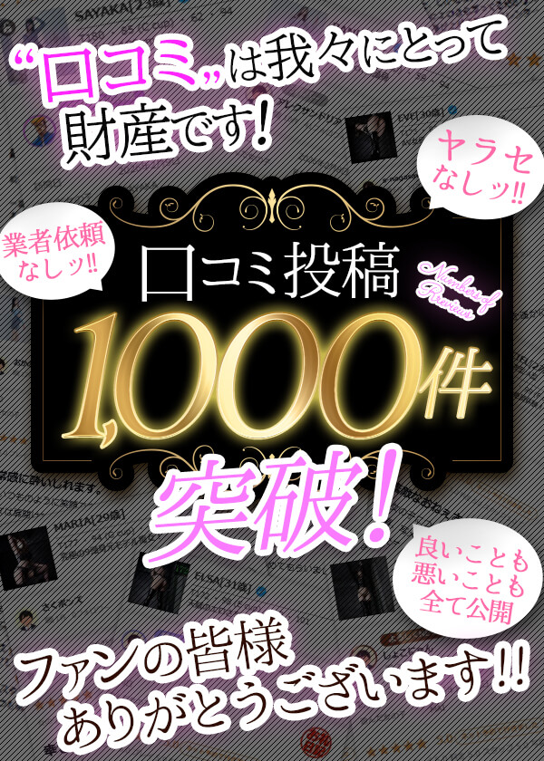 口コミ1,000件突破！良い事も悪い事もすべて公開☆彡